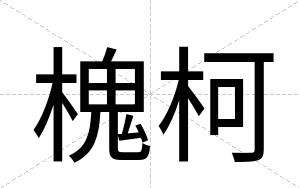 槐柯