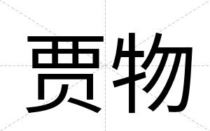 贾物