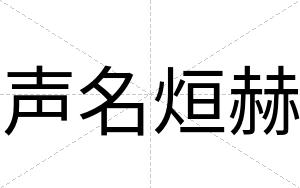 声名烜赫
