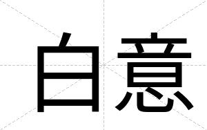 白意