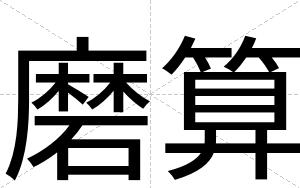 磨算