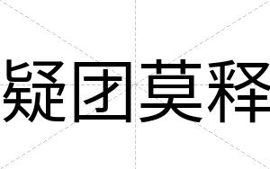 疑团莫释