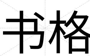 书格