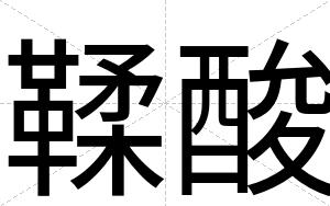 鞣酸
