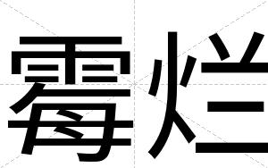 霉烂