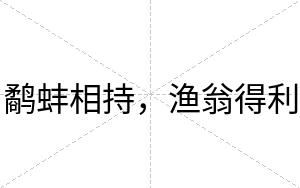 鹬蚌相持，渔翁得利
