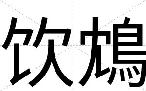 饮鴆