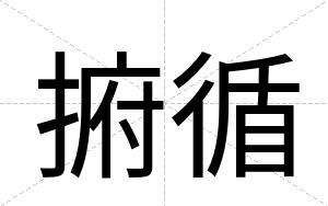 捬循