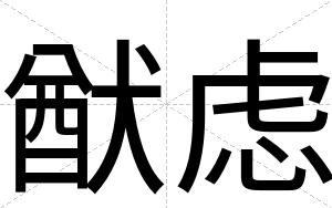 猷虑