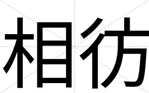 相彷