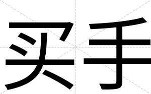买手