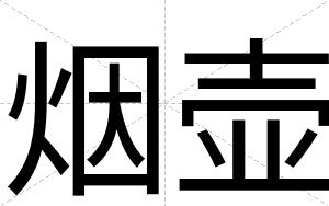 烟壶