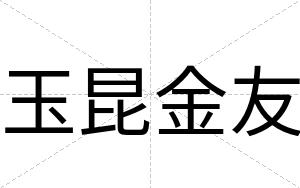 玉昆金友