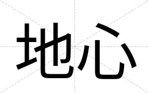 地心