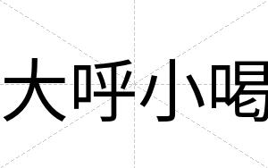 大呼小喝