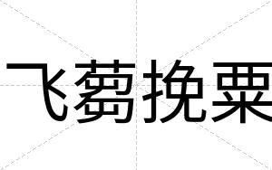 飞蒭挽粟