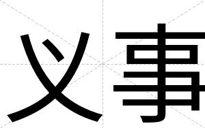 义事