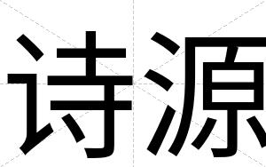 诗源