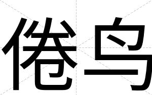 倦鸟