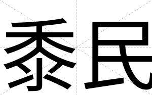 黍民