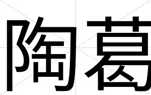 陶葛