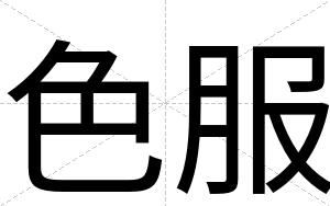 色服