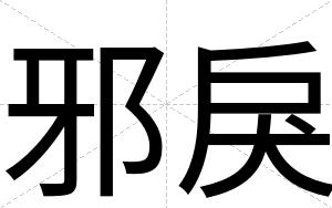 邪戾
