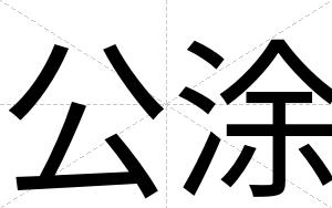 公涂