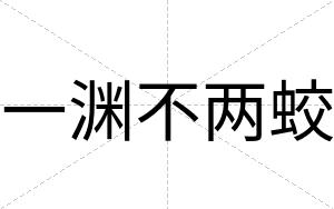 一渊不两蛟