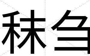 秣刍
