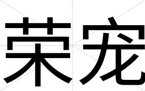 荣宠