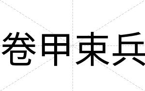卷甲束兵