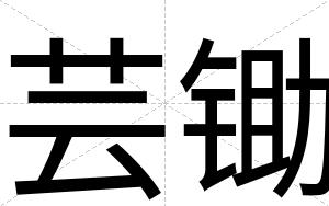 芸锄