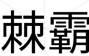 棘霸