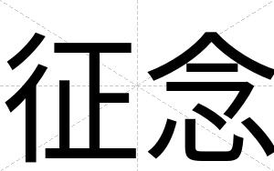 征念