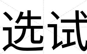 选试