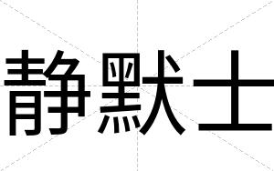 静默士