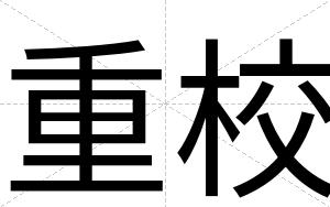 重校