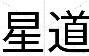 星道