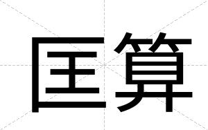 匡算