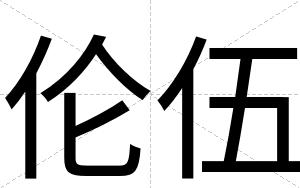 伦伍