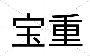 宝重