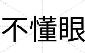 不懂眼