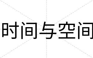 时间与空间