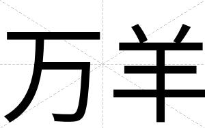 万羊