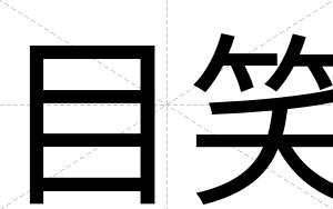目笑