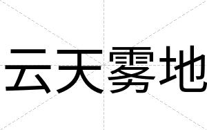 云天雾地