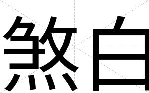 煞白