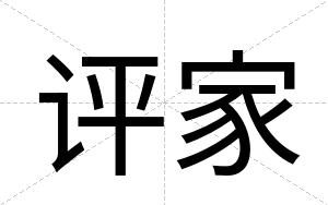 评家