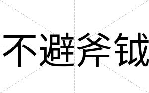 不避斧钺